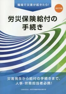 労災保険給付の手続き　改訂３版 職場で災害が起きたら！／東京労働基準協会連合会(編者)