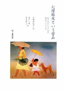 心理臨床という営み 生きるということと病むということ／村瀬嘉代子【ほか著】，滝川一廣，青木省三【編】