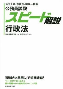 公務員試験スピード解説行政法 地方上級・市役所・国家一般職／吉田としひろ(著者),資格試験研究会(編者)