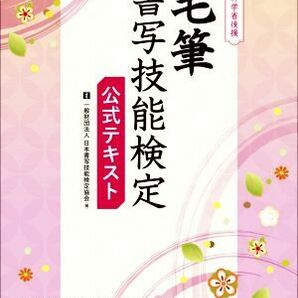 毛筆 書写技能検定 公式テキスト 文部科学省後援／日本書写技能検定協会(編者)の画像1