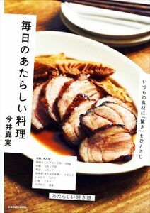 毎日のあたらしい料理　いつもの食材に「驚き」をひとさじ／今井真実(著者)