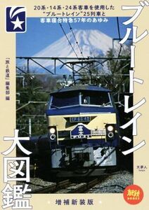 ブルートレイン大図鑑　増補新装版 ２０系・１４系・２４系客車を使用した“ブルートレイン”２５列車と客車寝台特急５７年のあゆみ 旅鉄Ｂ