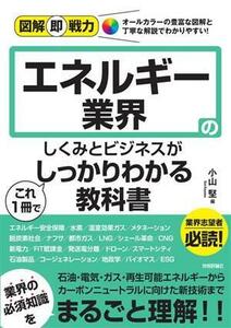 エネルギー業界のしくみとビジネスがこれ１冊でしっかりわかる教科書 図解即戦力／小山堅(著者),大森嘉彦(著者),橋本裕(著者),永富悠(著者)