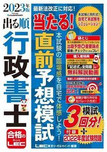 出る順行政書士　当たる！直前予想模試(２０２３年版) 出る順行政書士シリーズ／ＬＥＣ東京リーガルマインド(著者)