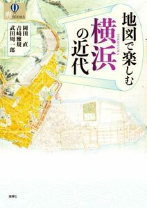 地図で楽しむ横浜の近代 爽ＢＯＯＫＳ／岡田直(著者),吉崎雅規(著者),武田周一郎(著者)