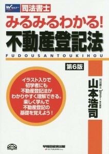 司法書士　みるみるわかる！不動産登記法　第６版 Ｗセミナー　司法書士／山本浩司(著者)