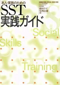 本人・家族のためのＳＳＴ実践ガイド／哲学・心理学・宗教