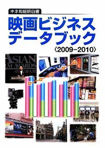 映画ビジネスデータブック(２００９‐２０１０) キネ旬総研白書／キネマ旬報映画総合研究所【編】