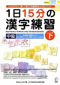 １日１５分の漢字練習　中級(下)／ＫＣＰ学園ＫＣＰ地球市民日本語学校【編】