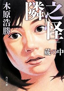 隣之怪(第二夜) 蔵の中 角川文庫／木原浩勝【著】