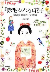 『赤毛のアン』と花子 翻訳家・村岡花子の物語 ヒューマンノンフィクション／村岡恵理【文】，布川愛子【絵】