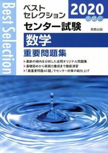 ベストセレクション　センター試験　数学重要問題集(２０２０年入試)／実教出版編修部(著者)