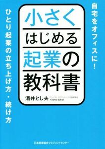 小さくはじめる起業の教科書／酒井とし夫(著者)