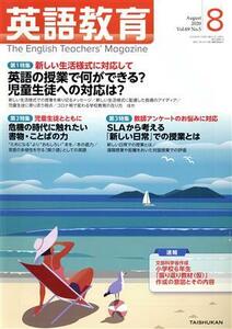 英語教育(２０２０年８月号) 月刊誌／大修館書店