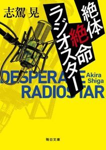 絶体絶命ラジオスター 毎日文庫／志駕晃(著者)