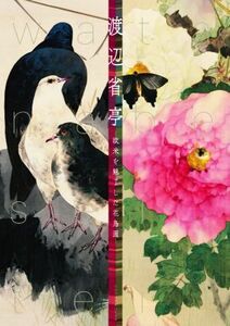 渡辺省亭 欧米を魅了した花鳥画／東京藝術大学大学美術館(編者)