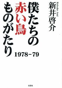 僕たちの赤い鳥ものがたり　１９７８－７９／新井啓介(著者)