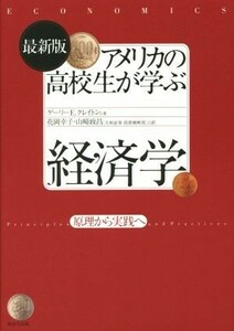 アメリカの高校生が学ぶ経済学　最新版 原理から実践へ／ゲーリー・Ｅ．クレイトン(著者),花岡幸子(訳者),山崎政昌(訳者)