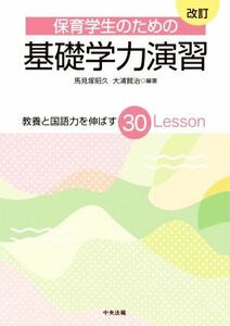 保育学生のための基礎学力演習　改訂 教養と国語力を伸ばす３０Ｌｅｓｓｏｎ／馬見塚昭久(編著),大浦賢治(編著)