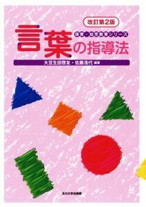 言葉の指導法　改訂第２版 保育・幼児教育シリーズ／大豆生田啓友(著者),佐藤浩代(著者)