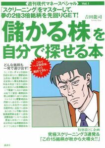 「儲かる株」を自分で探せる本 週刊現代マネースペシャル-１号／雑誌