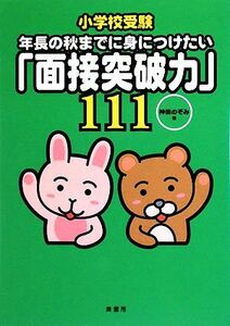 小学校受験　年長の秋までに身につけたい「面接突破力」１１１／神田のぞみ【著】