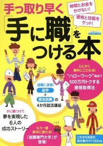 手っ取り早く「手に職」をつける本／テクノロジー・環境