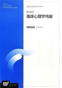 臨床心理学特論　改訂新版 放送大学大学院教材／齋藤高雅【編著】