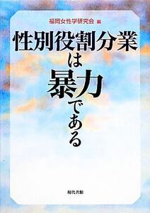 性別役割分業は暴力である／福岡女性学研究会【編】