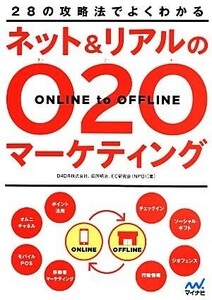 ネット＆リアルのＯ２Ｏマーケティング ２８の攻略法でよくわかる／Ｄ４ＤＲ株式会社(著者)