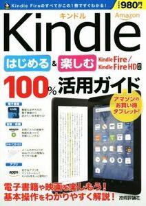 Ａｍａｚｏｎ　Ｋｉｎｄｌｅはじめる＆楽しむ１００％活用ガイド　Ｋｉｎｄｌｅ　Ｆｉｒｅ／ＫｉｎｄＬｅ　Ｆｉｒｅ　ＨＤ対応／リンクアッ