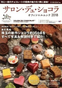 サロン・デュ・ショコラ　オフィシャル・ムック(２０１８) ブルーガイド・グラフィック／実業之日本社
