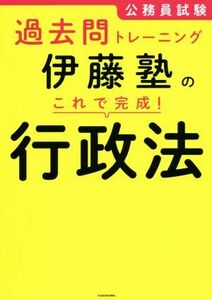 伊藤塾のこれで完成！行政法 公務員試験過去問トレーニング／伊藤塾(著者)