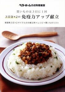 買いものは３日に１回　３日分×２の免疫力アップ献立 朝昼晩３日×２サイクル分の献立例＋レシピ＋買いもの／ベターホーム(著者)