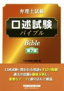 弁理士試験　口述試験バイブル　第７版／ＴＡＣ弁理士講座(編者)