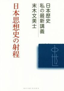 日本思想史の射程 日本歴史私の最新講義／末木文美士(著者)