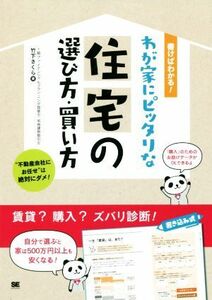 わが家にピッタリな住宅の選び方・買い方 書けばわかる！／竹下さくら(著者)