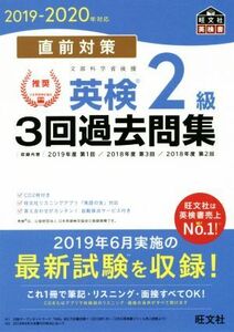 直前対策　英検２級　３回過去問集(２０１９－２０２０年対応)／旺文社(編者)