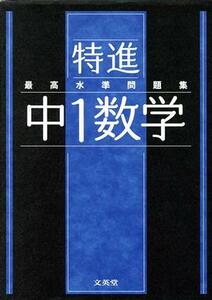 最高水準問題集　特進　中１数学 シグマベスト／文英堂編集部(編者)