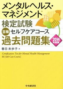 メンタルヘルス・マネジメント検定試験　III種　セルフケアコース　過去問題集(２０１４年度版)／春日未歩子(著者)