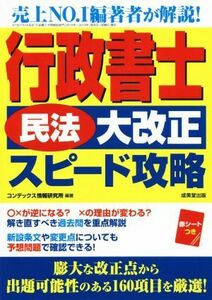 行政書士「民法大改正」スピード攻略／コンデックス情報研究所(著者)