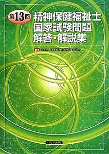 第１３回精神保健福祉士国家試験問題　解答・解説集／日本精神保健福祉士協会【編】