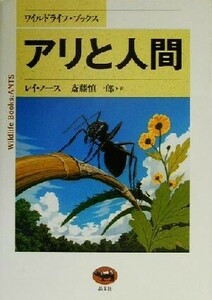 アリと人間 ワイルドライフ・ブックス／レイノース(著者),斎藤慎一郎(訳者)