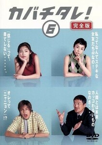 カバチタレ！＜完全版＞　６／常盤貴子,深津絵里,山下智久,篠原涼子,陣内孝則,岡田義徳,田島隆,大森美香