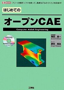 はじめてのオープンＣＡＥ Ｉ・Ｏ　ＢＯＯＫＳ／柴田良一，野村悦治【著】