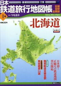 日本鉄道旅行地図帳　１号　北海道／今尾恵介(著者)
