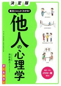 面白いほどよくわかる！他人の心理学　決定版 オールカラー ＰＳＹＣＨＯＬＯＧＹ　ＳＥＲＩＥＳｖｏｌ．２／渋谷昌三(著者)