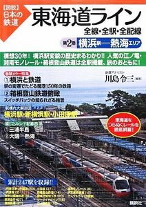 東海道ライン　全線・全駅・全配線(第２巻) 横浜駅‐熱海エリア 図説　日本の鉄道／川島令三【編著】