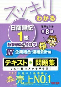 スッキリわかる　日商簿記１級　商業簿記・会計学　第８版(IV) テキスト＋問題集　企業結合・連結会計編 スッキリわかるシリーズ／滝澤なな