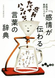 「感情が伝わる」言葉の辞典 だいわ文庫／日本の言葉研究所(著者)